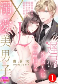 遅漏外国人は不器用なxl溺愛美男子～繊細な指先と腰づかいで初めて感じる絶頂sex～ (Raw – Free)