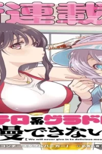 飯テロ系グラドルは 我慢できない!? (Raw – Free)