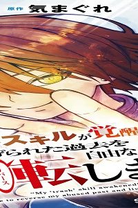 ハズレスキルが覚醒したので、虐げられた過去を自由な人生に反転します (Raw – Free)