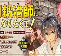 魔剣鍛冶師になりたくて！ (Raw – Free)