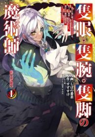 隻眼･隻腕･隻脚の魔術師@Comic (Raw – Free)