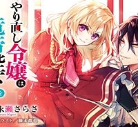 やり直し令嬢は竜帝陛下を攻略中 (Raw – Free)