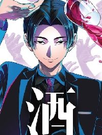 酒癖50 (Raw – Free)