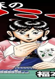 闇麻のマミヤ (Raw – Free)