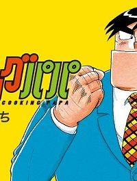 クッキングパパ (Raw – Free)