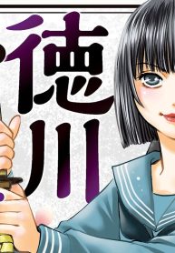 徳川おてんば姫 ～最後の将軍のお姫さまとのゆかいな日常～ (Raw – Free)