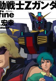機動戦士ζガンダム　Ｄｅｆｉｎｅ (Raw – Free)