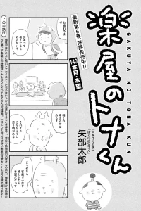 楽屋のトナくん (Raw – Free)