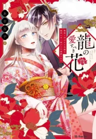 龍の愛すべき花 無能と呼ばれた花嫁は龍神に甘く溶かされ溺愛される (Raw – Free)