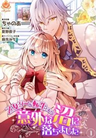 乙女ゲーに転生したら意外な沼に落ちました【合本版】 (Raw – Free)