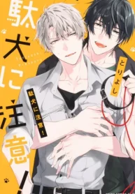 駄犬に注意！【タテスク】 (Raw – Free)