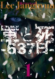 軍と死 -637日- (Raw – Free)