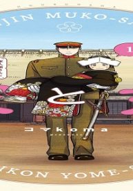 軍人婿さんと大根嫁さん (Raw – Free)