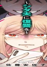 反撃のサレ妻 ～シタ夫に復讐を～ (Raw – Free)