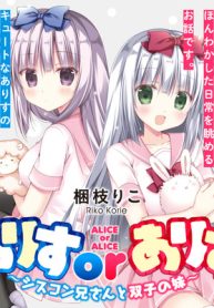 ありすorありす ～シスコン兄さんと双子の妹～ (Raw – Free)