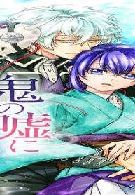 龍の花嫁は鬼の嘘に溺れる (Raw – Free)