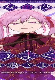 養女の役をうまくやり過ぎました (Raw – Free)