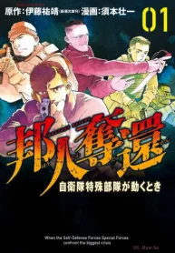 邦人奪還 自衛隊特殊部隊が動くとき (Raw – Free)