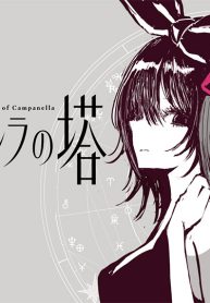 カムパネルラの塔 (Raw – Free)