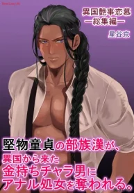 堅物童貞の部族漢が、異国から来た金持ちチャラ男にアナル処女を奪われる。 (Raw – Free)