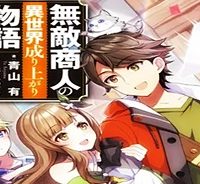 無敵商人の異世界成り上がり物語 (Raw – Free)