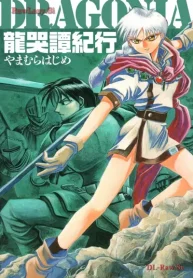 龍哭譚紀行 原点復刻版 (Raw – Free)