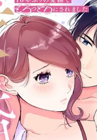 10年ぶりの愛撫でとろっとろにされました 溺愛オーナーと求婚えっち!? (Raw – Free)