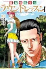 夏蜜柑颯斗のラウンドレッスン (Raw – Free)