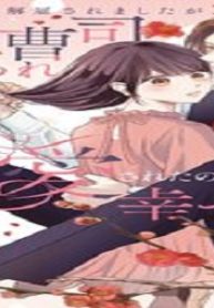 違いで解雇されましたが、極上御曹司に拾われ溺愛されたので幸せです！ (Raw – Free)