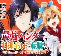 魔物を狩るなと言われた最強ハンター、料理ギルドに転職する ～好待遇な上においしいものまで食べれて幸せです～ (Raw – Free)