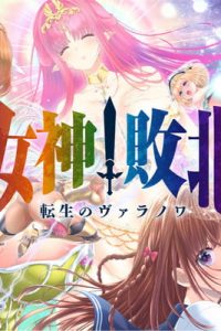 女神敗北 転生のヴァラノワ (Raw – Free)