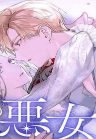 あの悪女には暴君が必要だ (Raw – Free)