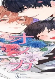 最愛オメガに花束を (Raw – Free)