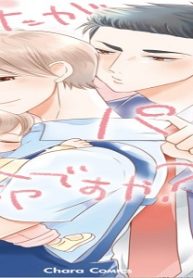 あなたがパパの運命ですか (Raw – Free)