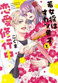 若女将はオカン男子と恋愛修行中 (Raw – Free)