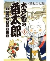 木戸番の番太郎 昔の噺と食の愉しみ (Raw – Free)