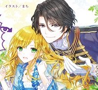 異世界から聖女が来るようなので、邪魔者は消えようと思います (Raw – Free)