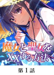 魔女と聖女をxxする方法 (Raw – Free)
