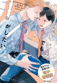幼なじみでもキスがしたい 描き下ろし漫画付き電子特装版 (Raw – Free)