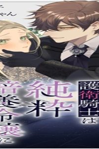 溺愛策士な護衛騎士は純粋培養令嬢に意地悪したい。 (Raw – Free)