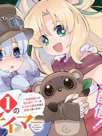 Level 1 レベル1の最強テイマー レベル1の最強テイマー ～幸運極振りの初心者ゲーマーはもふもふ軍団を従え最強へ至ります～ (Raw – Free)