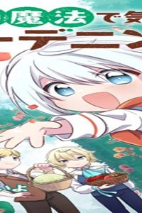 植物魔法で気ままにガーデニング・ライフ 〜ハクと精霊さんたちの植物園〜 (Raw – Free)