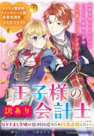 王子様の訳あり会計士　なりすまし令嬢は処刑回避のため円満退職したい！ (Raw – Free)