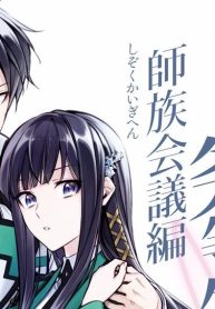 魔法科高校の劣等生 師族会議編 (Raw – Free)