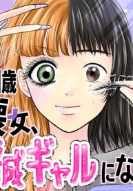 30歳喪女、平成ギャルになる。 (Raw – Free)