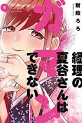 経理の夏谷さんはガマンできない (Raw – Free)