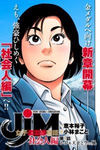 Jjm 女子柔道部物語 社会人編 (Raw – Free)