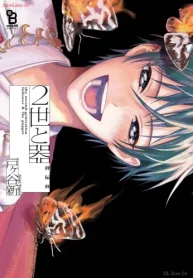 2世と器 (Raw – Free)