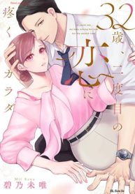 32歳、二度目の恋に疼くカラダ (Raw – Free)