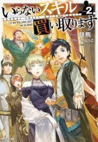 いらないスキル買い取ります (Raw – Free)